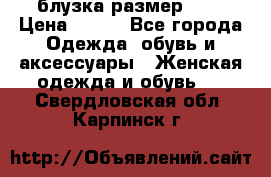 блузка размер S/M › Цена ­ 800 - Все города Одежда, обувь и аксессуары » Женская одежда и обувь   . Свердловская обл.,Карпинск г.